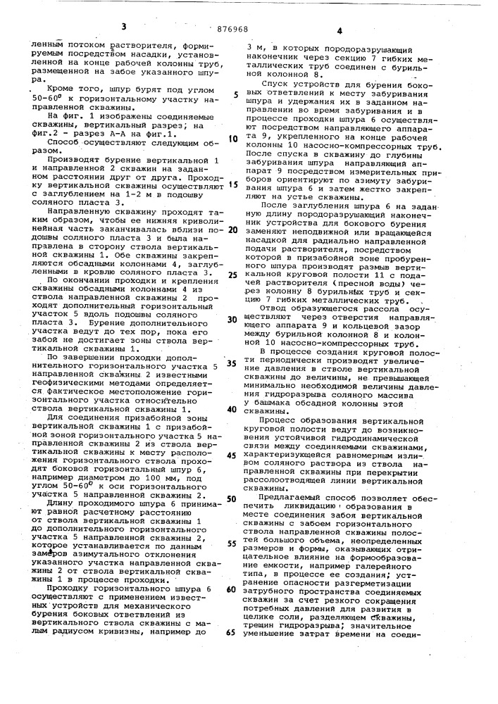 Способ соединения скважин в пластах растворимых пород (патент 876968)