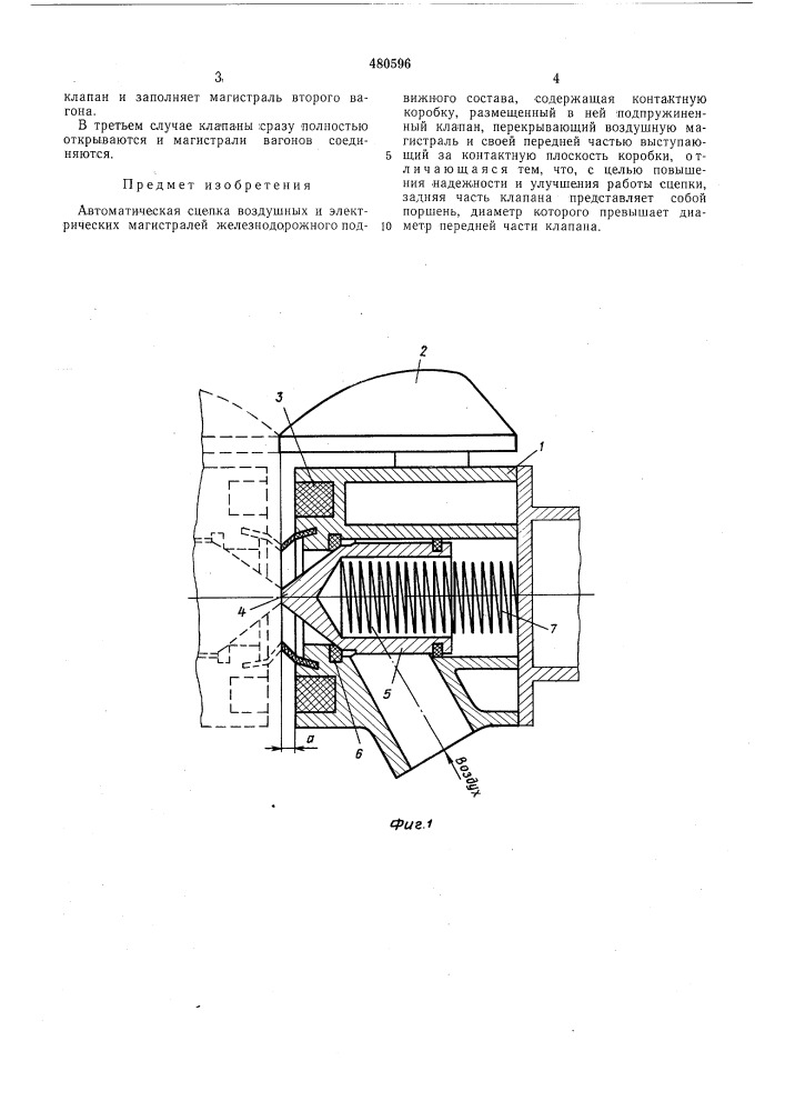 Автоматическая сцепка воздушных и электрических магистралей железнодорожного подвижного состава (патент 480596)