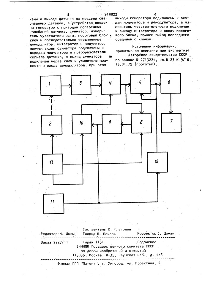 Устройство для слежения за стыком свариваемых деталей (патент 919822)