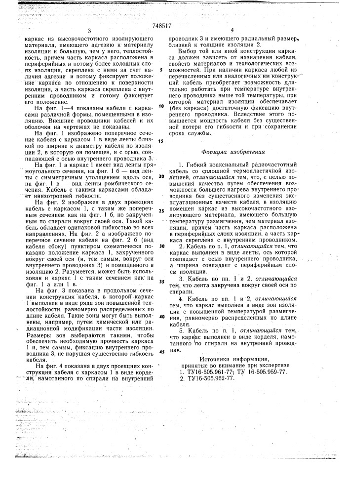 Гибкий коаксиальный радиочастотный кабель со сплошной термопластичной изоляцией (патент 748517)