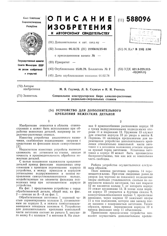 Устройство для дополнительного крепления нежестких деталей (патент 588096)