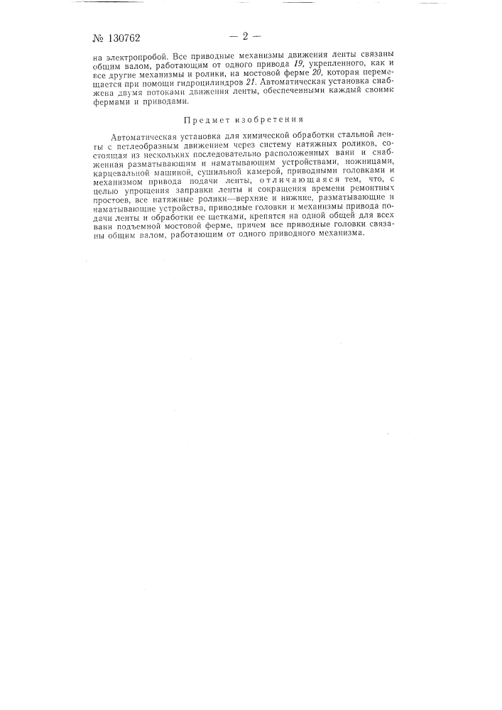 Автоматическая установка для химической обработки стальной ленты (патент 130762)