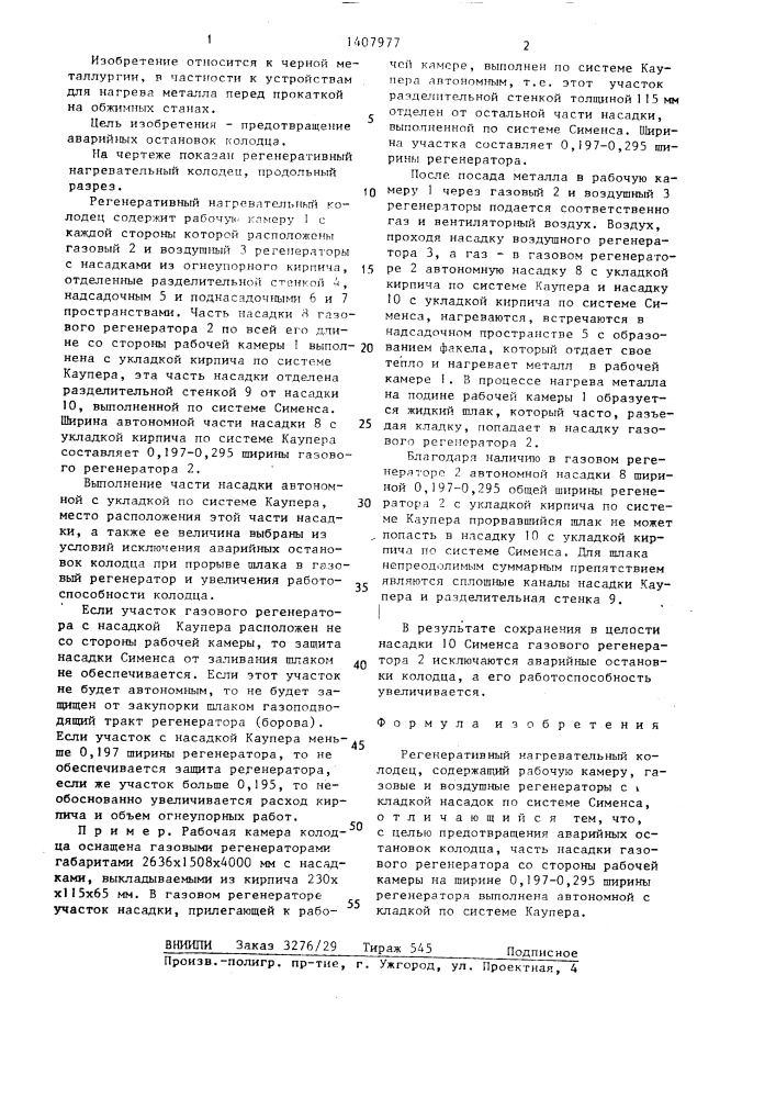 Регенеративный нагревательный колодец (патент 1407977)