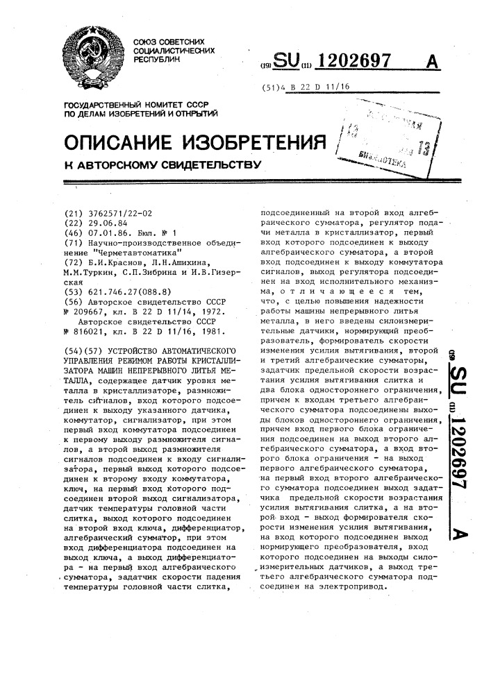 Устройство автоматического управления режимом работы кристаллизатора машин непрерывного литья металла (патент 1202697)