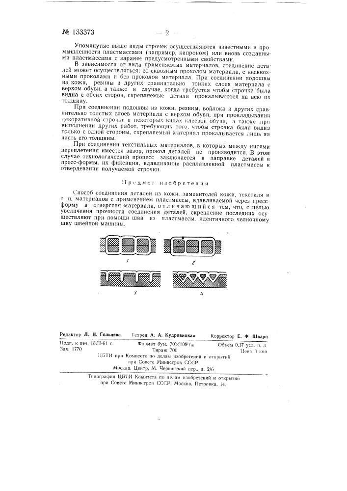 Способ соединения деталей из кожи, заменителей кожи, текстиля и т.п. материалов (патент 133373)