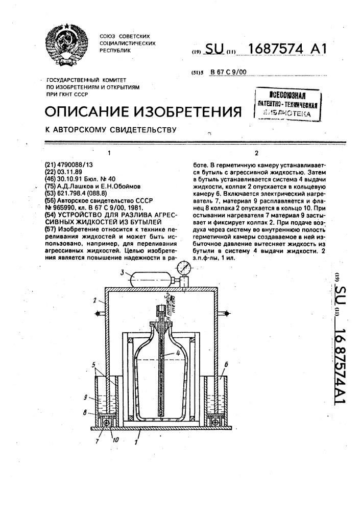 Устройство для разлива агрессивных жидкостей из бутылей (патент 1687574)