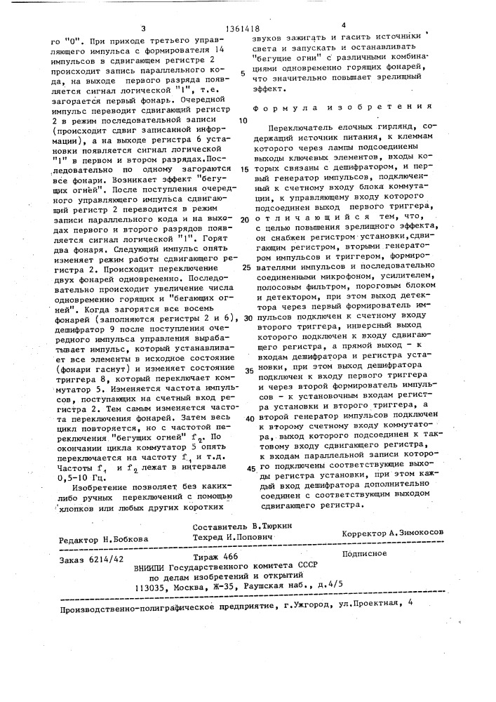 Переключатель елочных гирлянд (патент 1361418)