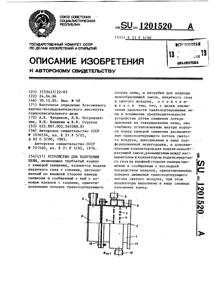 Устройство для получения пены (патент 1201520)