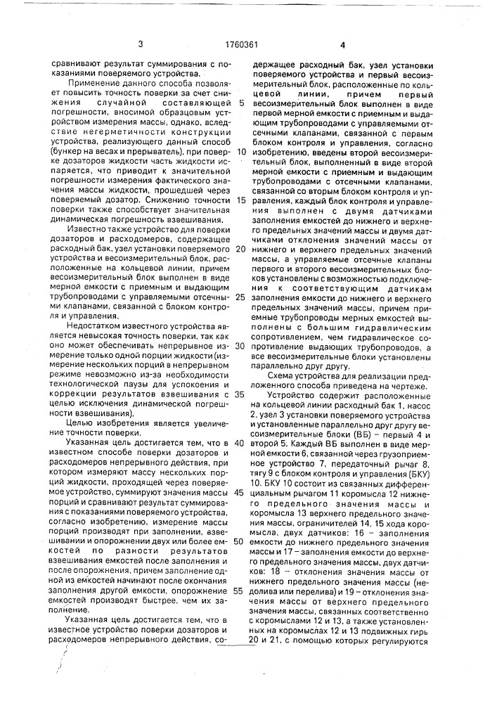 Способ поверки дозаторов и расходомеров непрерывного действия и устройство для его осуществления (патент 1760361)