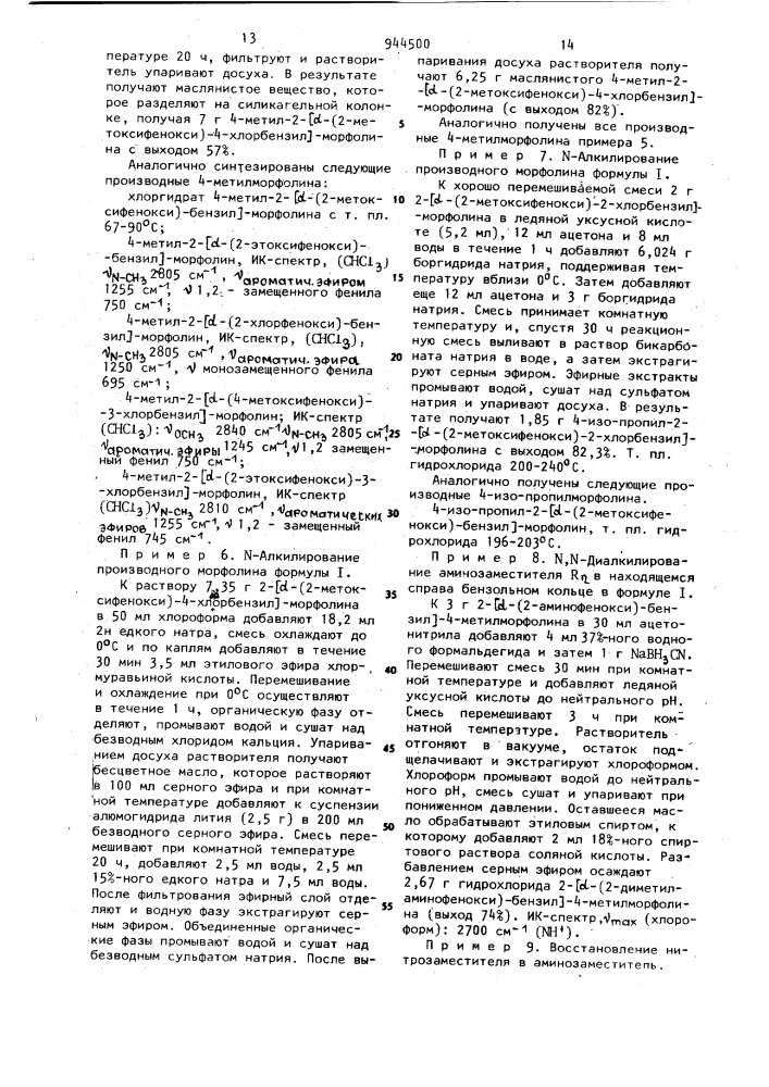 Способ получения производных пропандиоламина или морфолина или их кислотно-аддитивных солей в виде оптических изомеров или смеси оптических изомеров (патент 944500)