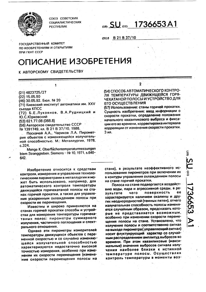 Способ автоматического контроля температуры движущейся горячекатанной полосы и устройство для его осуществления (патент 1736653)