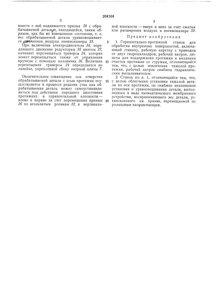 Горизонтально-протяжной станок для обработки бнутренних поверхностей (патент 204104)