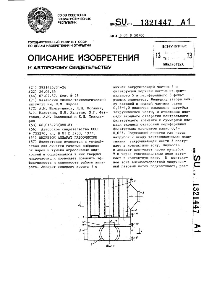 Вихревой аппарат газоочистки (патент 1321447)