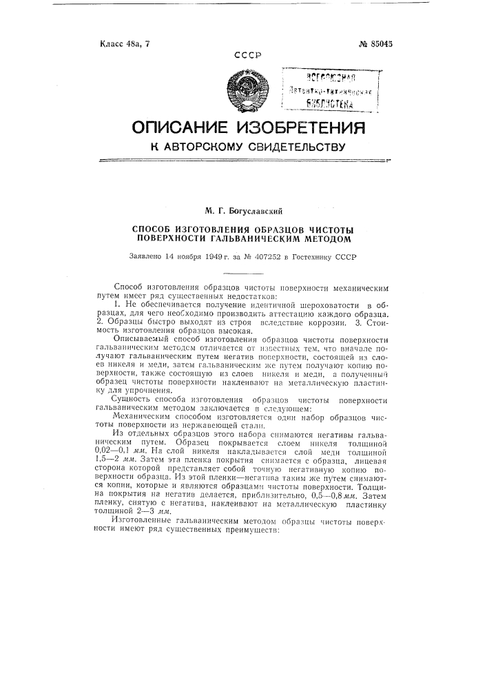 Способ изготовления образцов чистоты поверхности гальваническим методом (патент 85045)