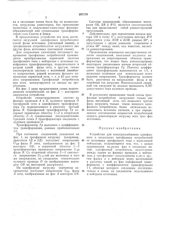 Устройство для электроснабжения однофазного (патент 287178)