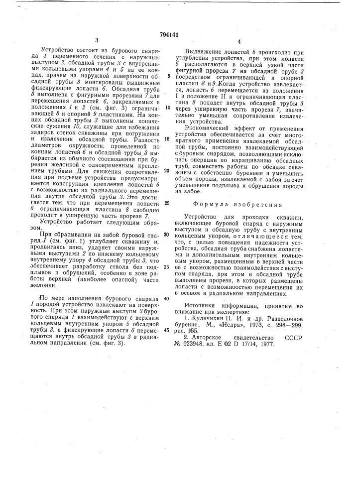 Устройство для проходки скважин (патент 794141)