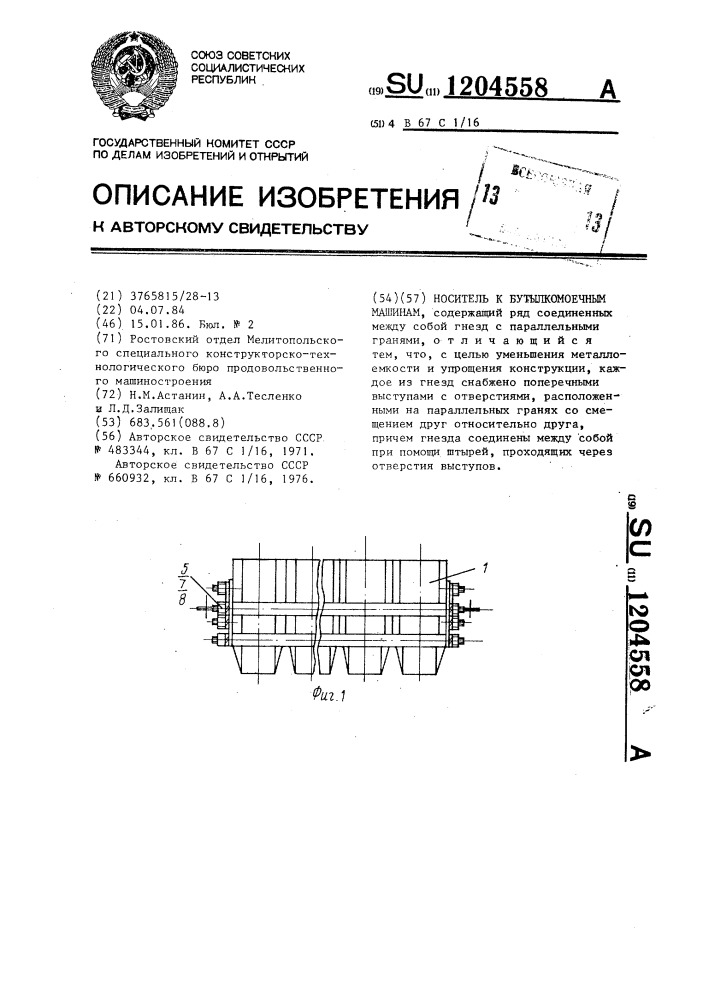 Носитель к бутылкомоечным машинам (патент 1204558)