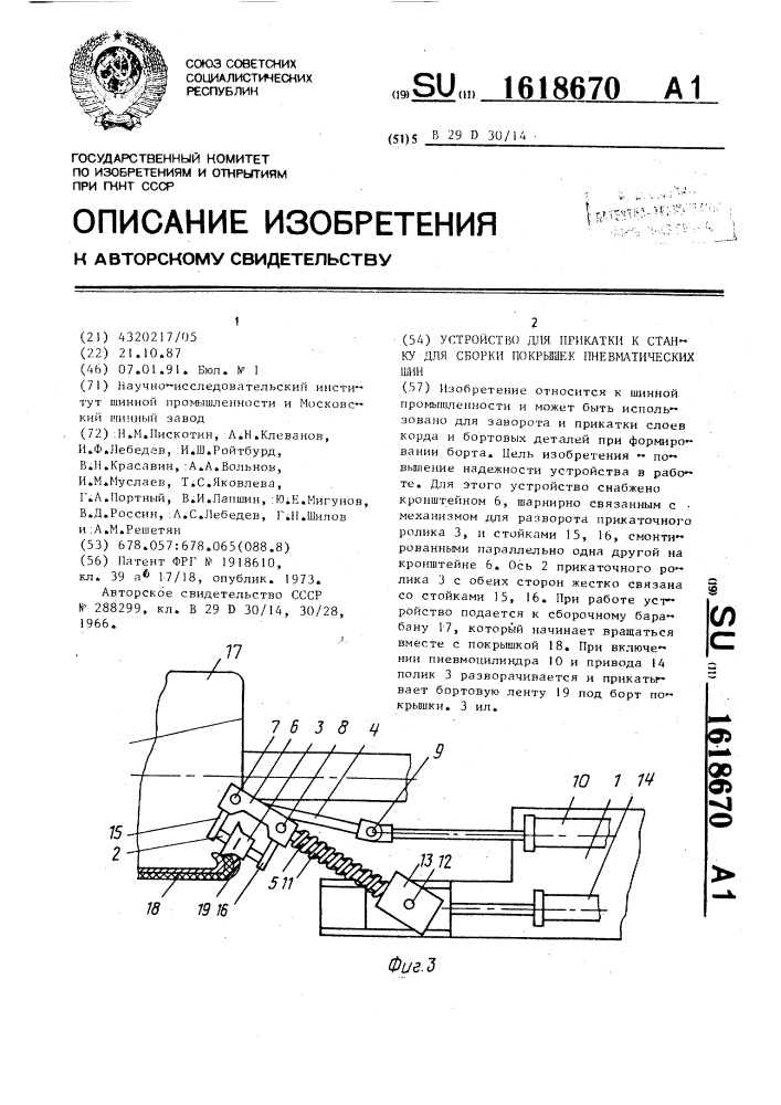 Устройство для прикатки к станку для сборки покрышек пневматических шин (патент 1618670)