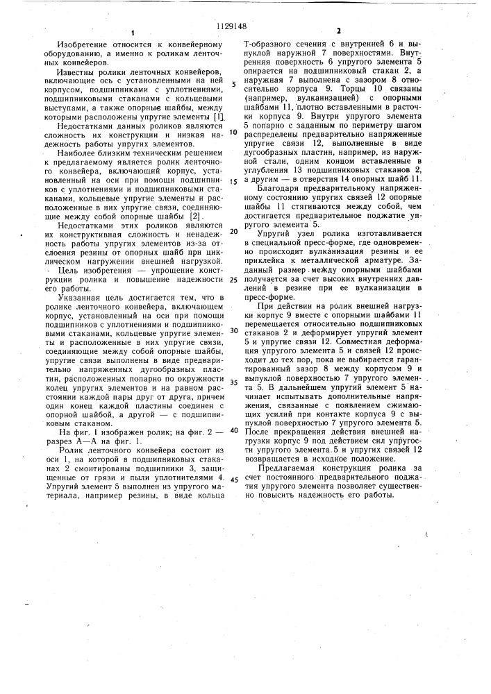 Ролик ленточного конвейера (патент 1129148)
