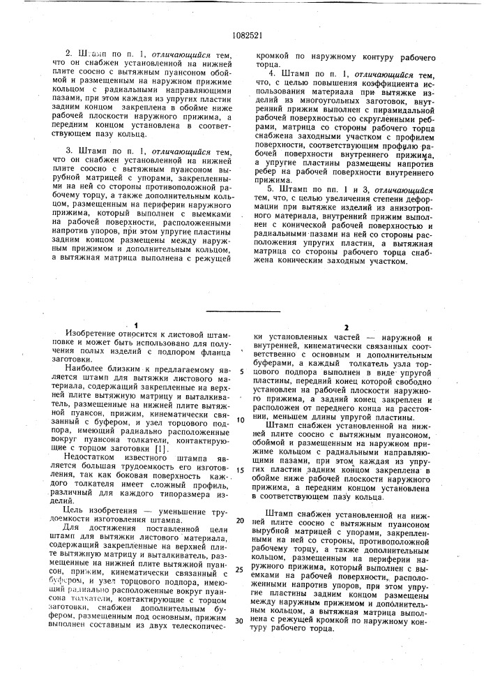 Штамп для вытяжки листового материала (патент 1082521)