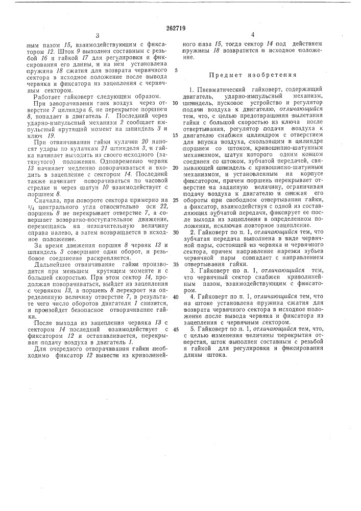Пневматический гайковерт (патент 262719)