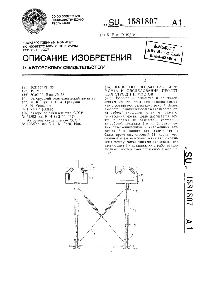 Подвесные подмости для ремонта и обследования пролетных строений мостов (патент 1581807)