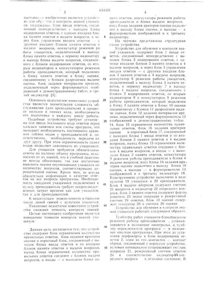 Устройство для обучения и контроля знаний учащихся (патент 634351)
