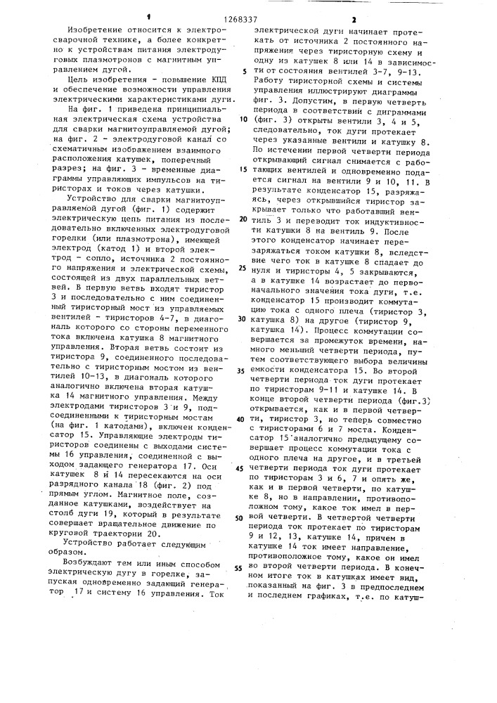 Устройство для сварки магнитоуправляемой дугой (патент 1268337)