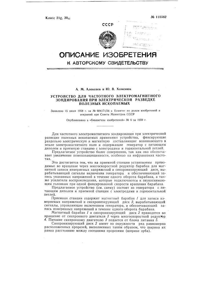 Устройство для частотного электромагнитного зондирования при электрической разведке полезных ископаемых (патент 118562)
