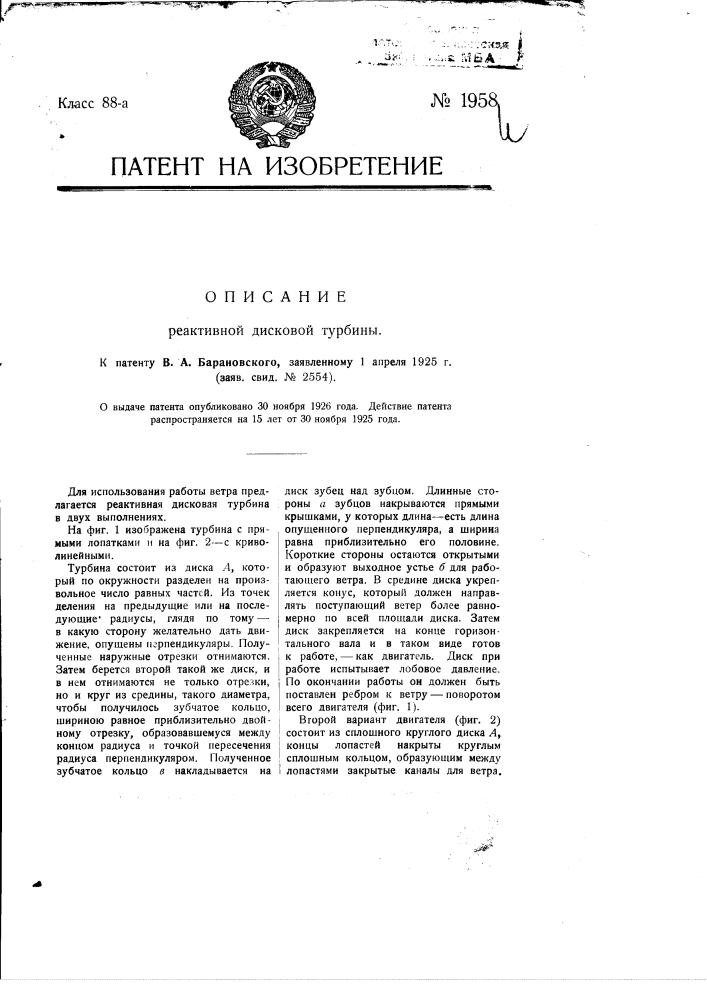 Реактивная дисковая турбина (патент 1958)