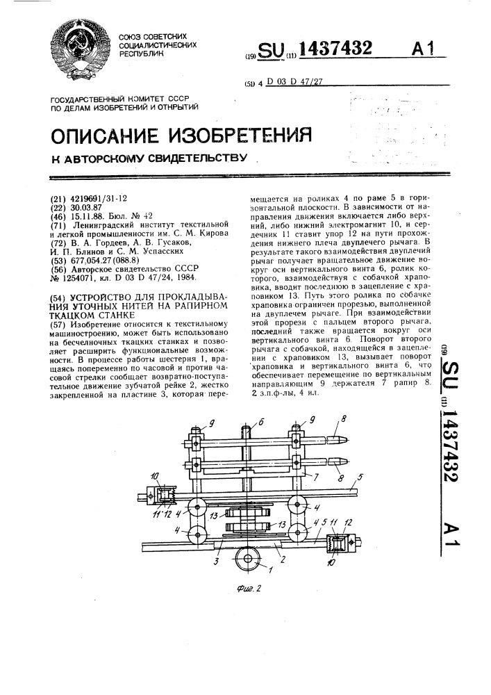Устройство для прокладывания уточных нитей на рапирном ткацком станке (патент 1437432)