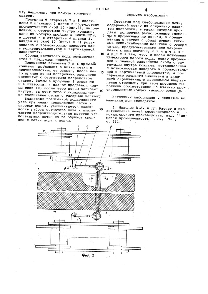 Сетчатый под хлебопекарной печи (патент 619162)