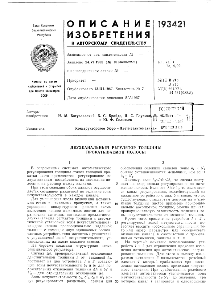 Патент ссср  193421 (патент 193421)