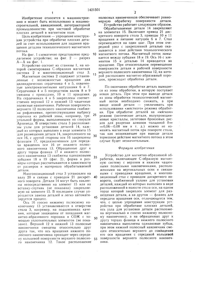 Устройство для магнитно абразивной обработки (патент 1421501)