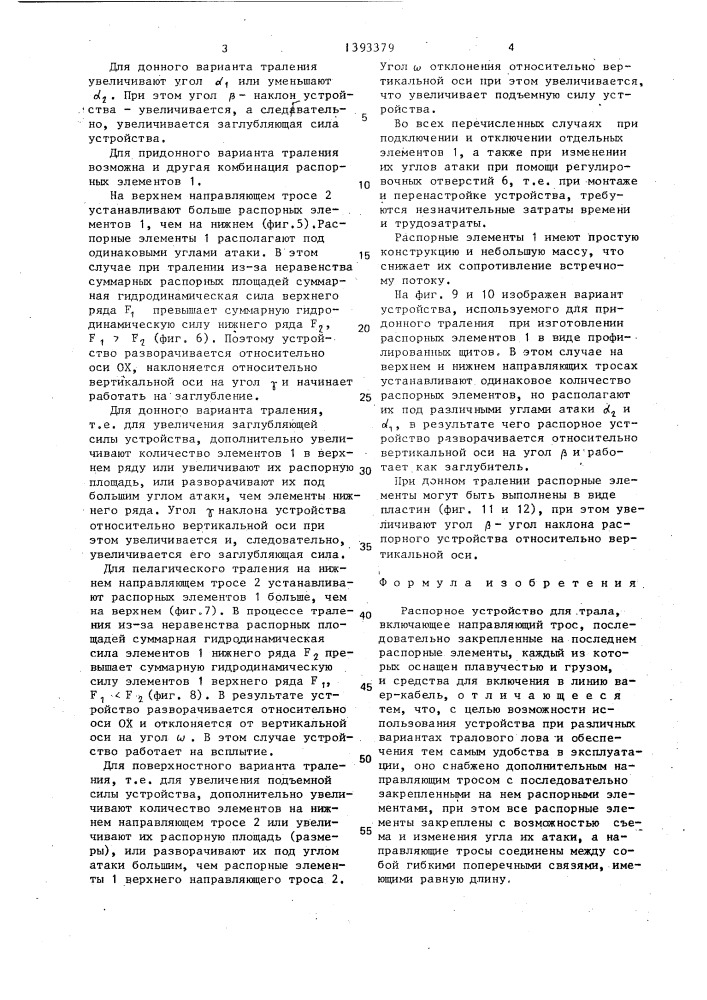 Распорное устройство для трала (патент 1393379)