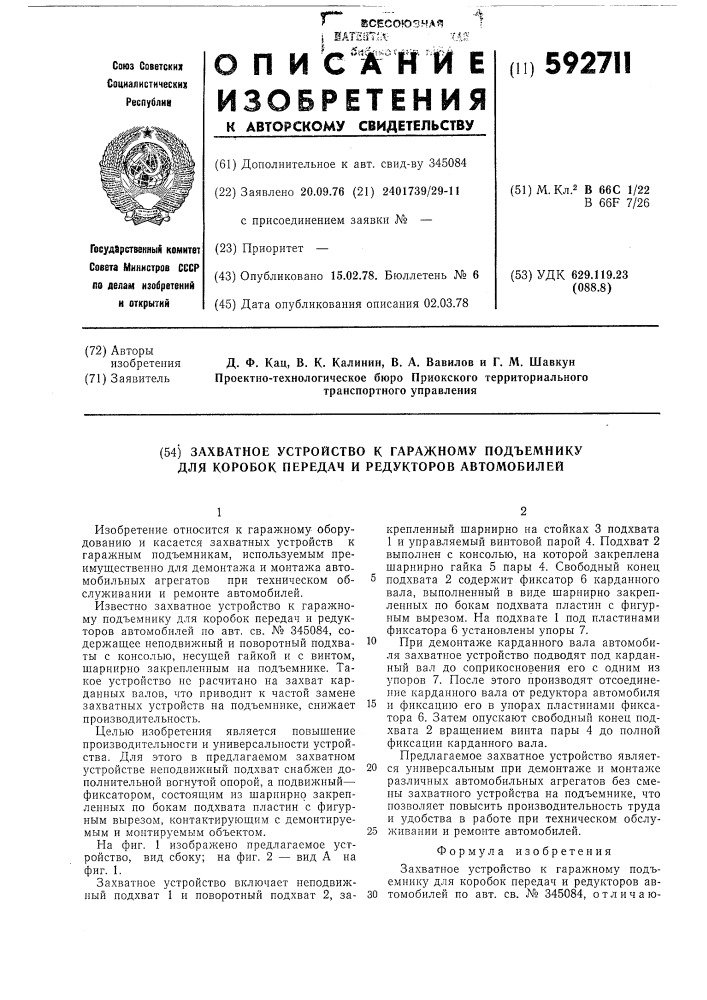 Захватное устройство к гаражному подъемнику для коробок передач и репродукторов автомобилей (патент 592711)