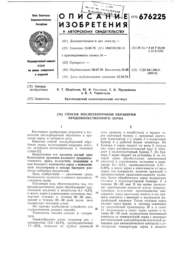 Способ послеуборочной обработки продовольственного зерна (патент 676225)