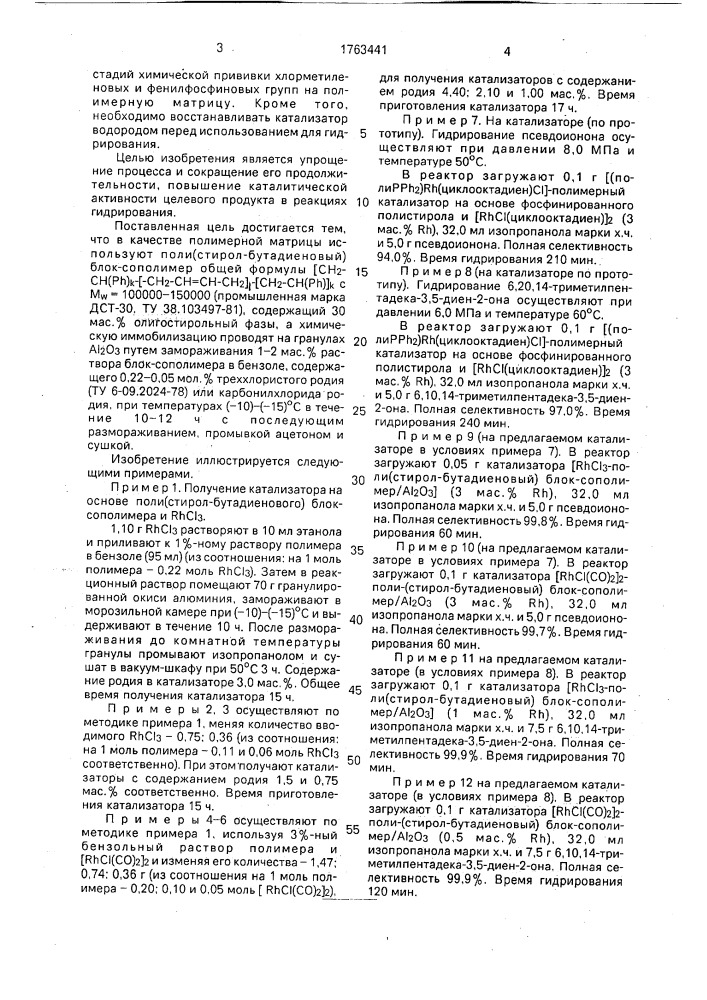 Способ получения родийсодержащих полимерных катализаторов (патент 1763441)