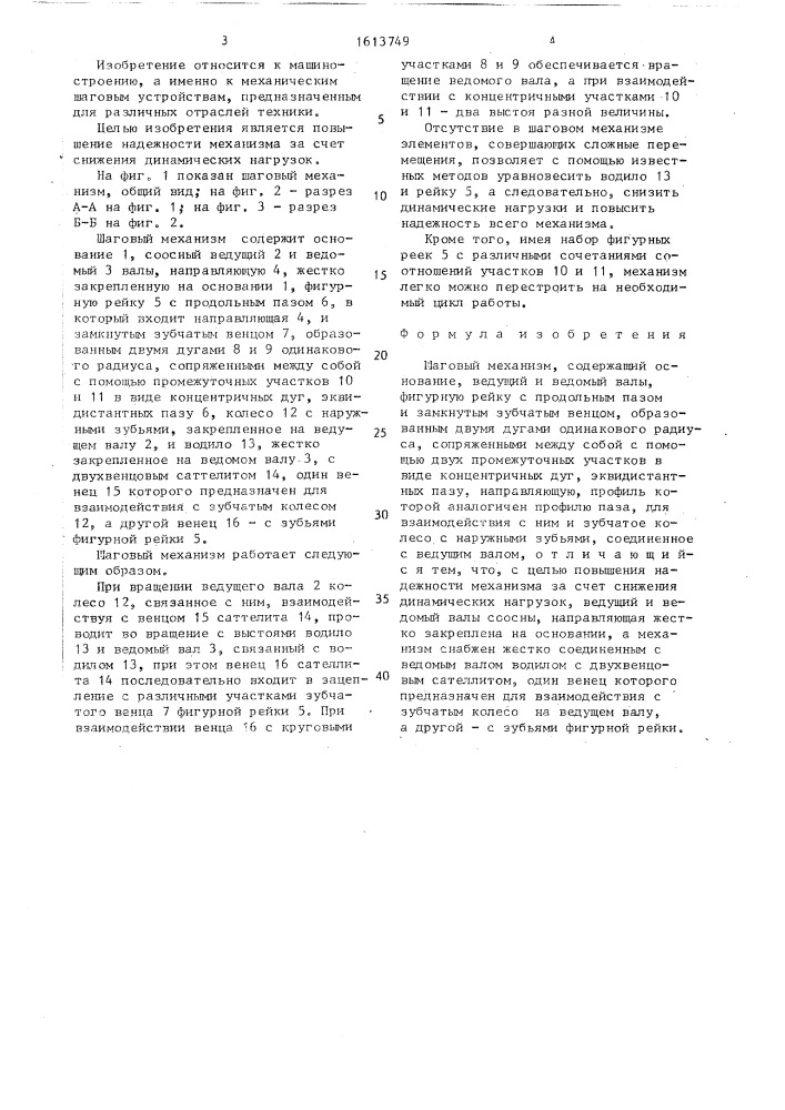 Шаговый механизм (патент 1613749)