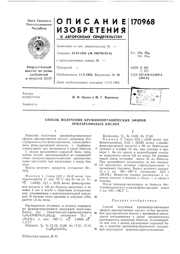 Способ получения кремнийорганических эфиров ариларсоновых кислот (патент 170968)