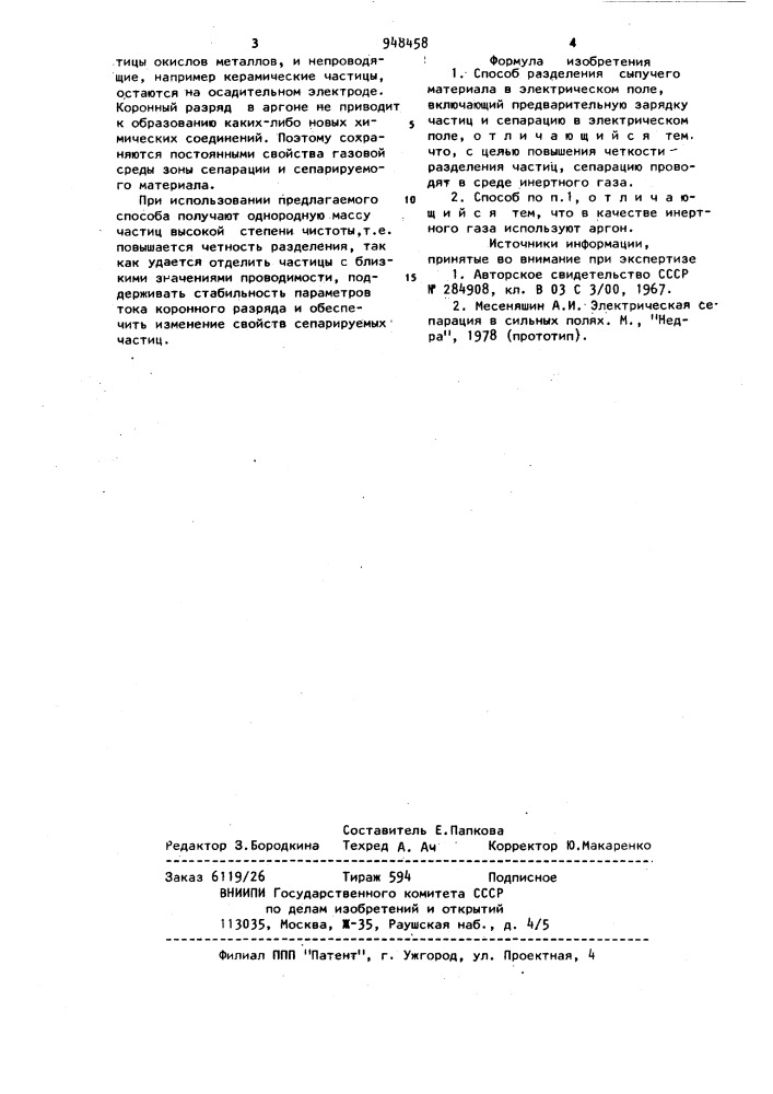 Способ разделения сыпучего материала в электрическом поле (патент 948458)