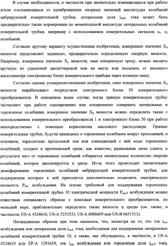 Кориолисов массовый расходомер, способ измерения массового расхода протекающей в трубопроводе среды, применение массового расходомера и способа измерения массового расхода протекающей в трубопроводе среды (патент 2339916)