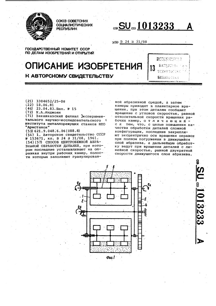 Способ центробежной абразивной обработки деталей (патент 1013233)