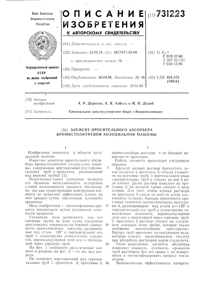 Элемент оросительного абсорбера бромистолитиевой холодильной машины (патент 731223)