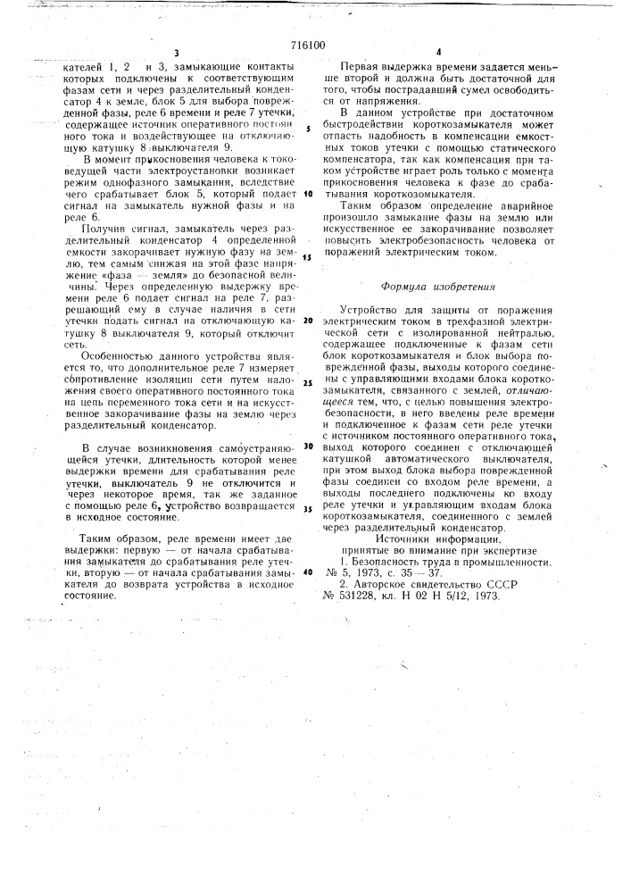 Устройство для защиты от поражения электрическим током трехфазной электрической сети с изолированной нейтралью (патент 716100)