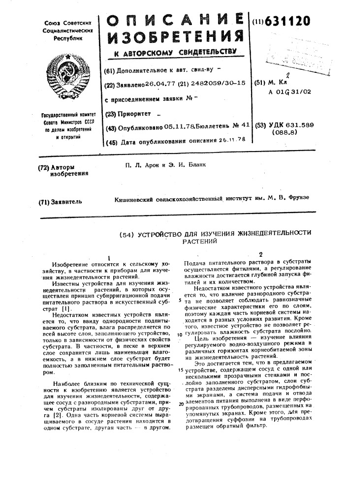 Устройства для изучения жизнедеятельности растений (патент 631120)