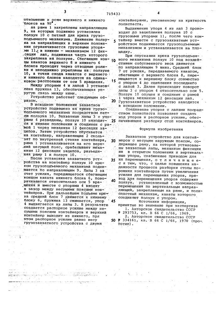 Захватное устройство для контейнеров (патент 715433)