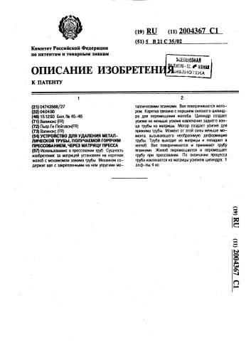 Устройство для удаления металлической трубы, получаемой горячим прессованием, через матрицу пресса (патент 2004367)