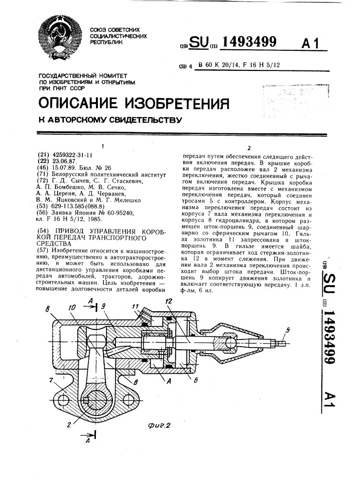 Привод управления коробкой передач транспортного средства (патент 1493499)