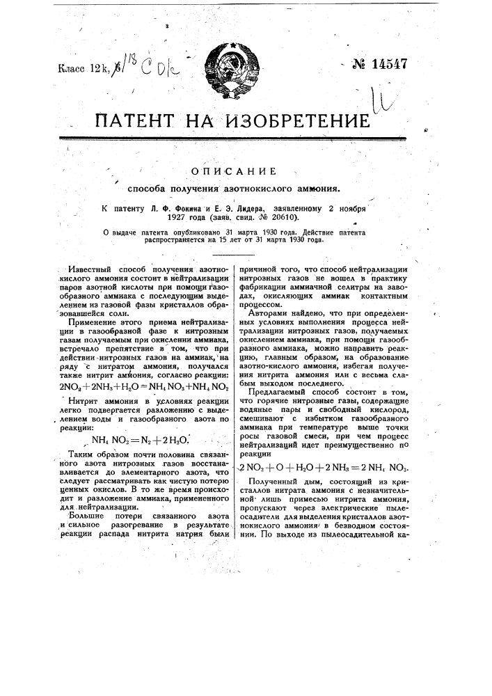 Способ получения азотнокислого аммония (патент 14547)